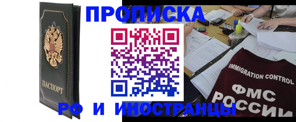 прописка штамп в Райчихинске